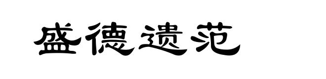 盛德遗范