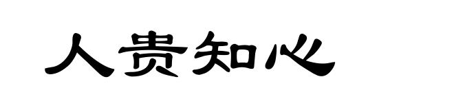 人贵知心