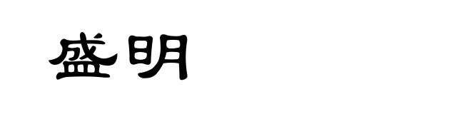 盛明