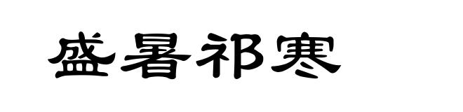 盛暑祁寒