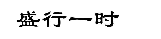 盛行一时