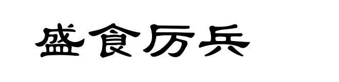 盛食厉兵