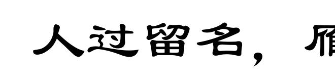 人过留名，雁过留声