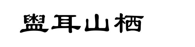 盥耳山栖