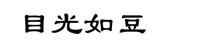 目光如豆