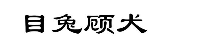 目兔顾犬