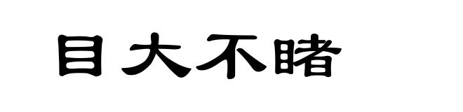 目大不睹