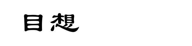 目想