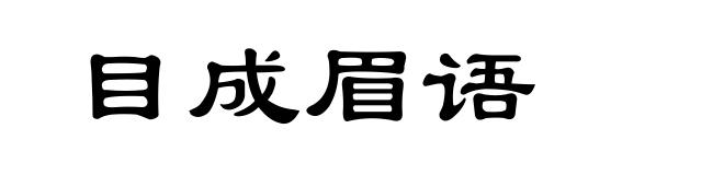 目成眉语
