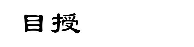 目授