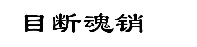 目断魂销
