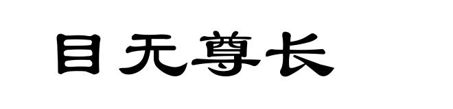 目无尊长