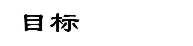 目标
