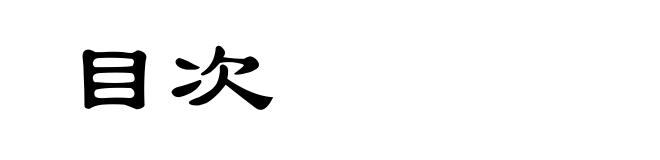 目次