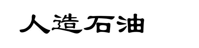 人造石油