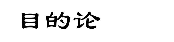 目的论