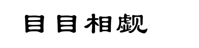 目目相觑