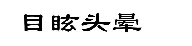 目眩头晕