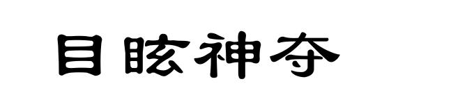 目眩神夺