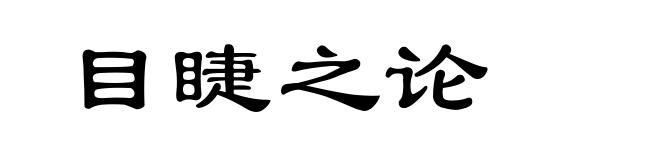 目睫之论