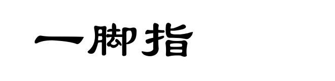 一脚指