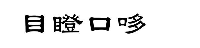 目瞪口哆