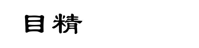 目精