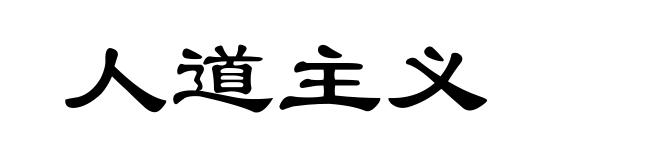 人道主义