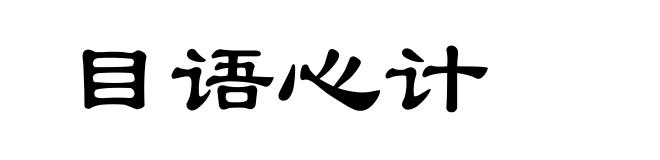 目语心计