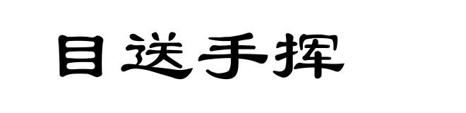 目送手挥