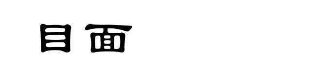 目面