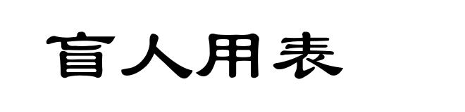 盲人用表