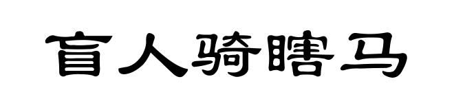 盲人骑瞎马