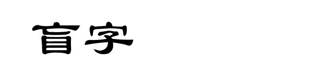 盲字