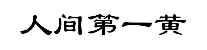 人间第一黄