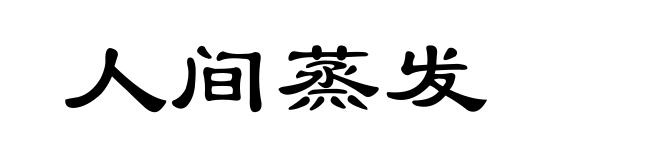 人间蒸发