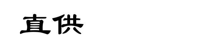 直供