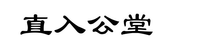 直入公堂