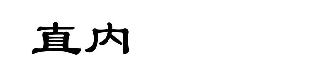 直内