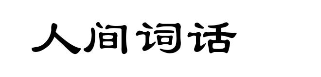 人间词话