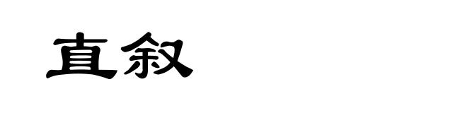 直叙