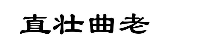 直壮曲老