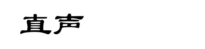 直声