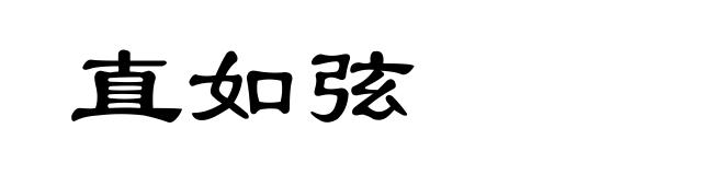 直如弦