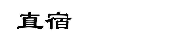 直宿