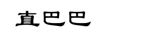 直巴巴