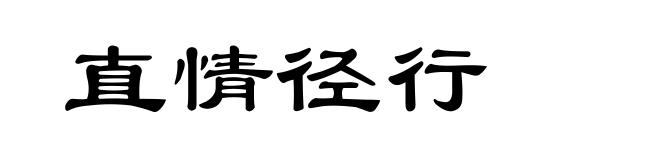 直情径行