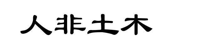 人非土木