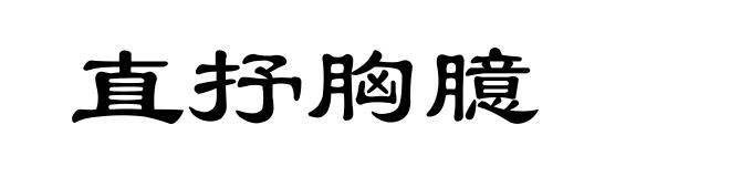 直抒胸臆
