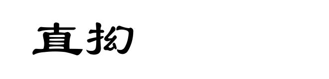 直抝